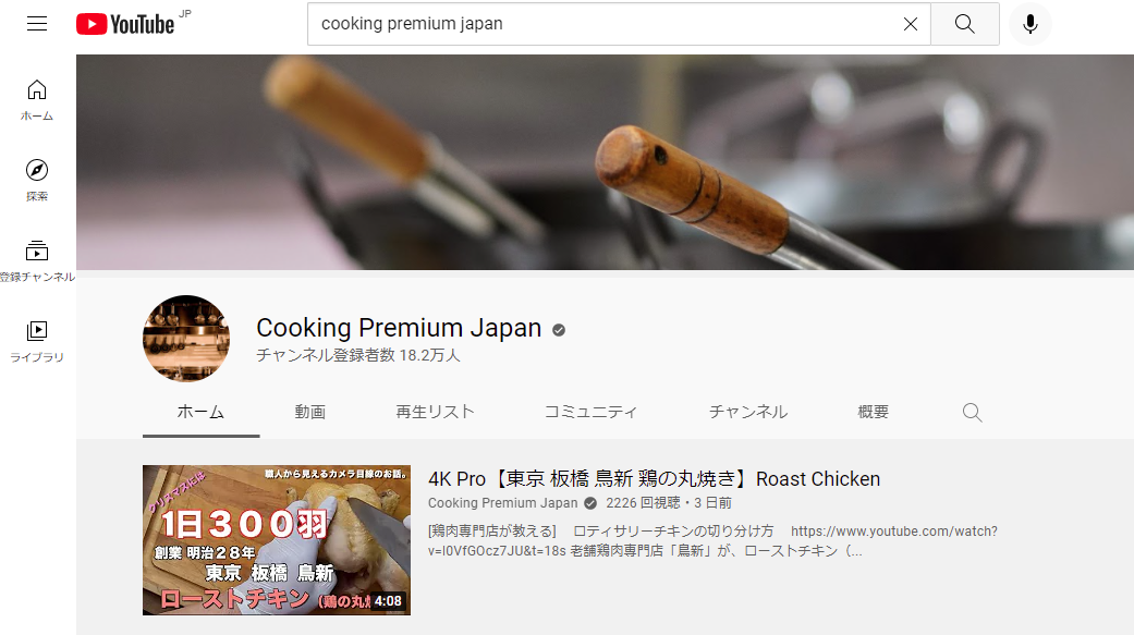 【Cooking Premium Japan × 鳥新】タイアップ動画「鶏の丸焼き」を公開しました！